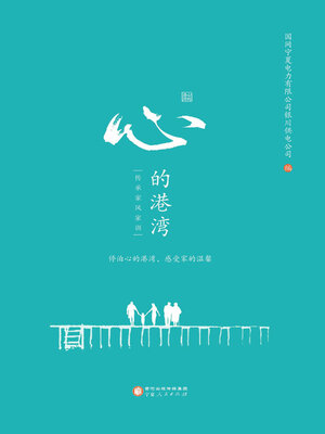 cover image of 心的港湾